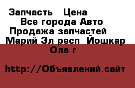 Запчасть › Цена ­ 1 500 - Все города Авто » Продажа запчастей   . Марий Эл респ.,Йошкар-Ола г.